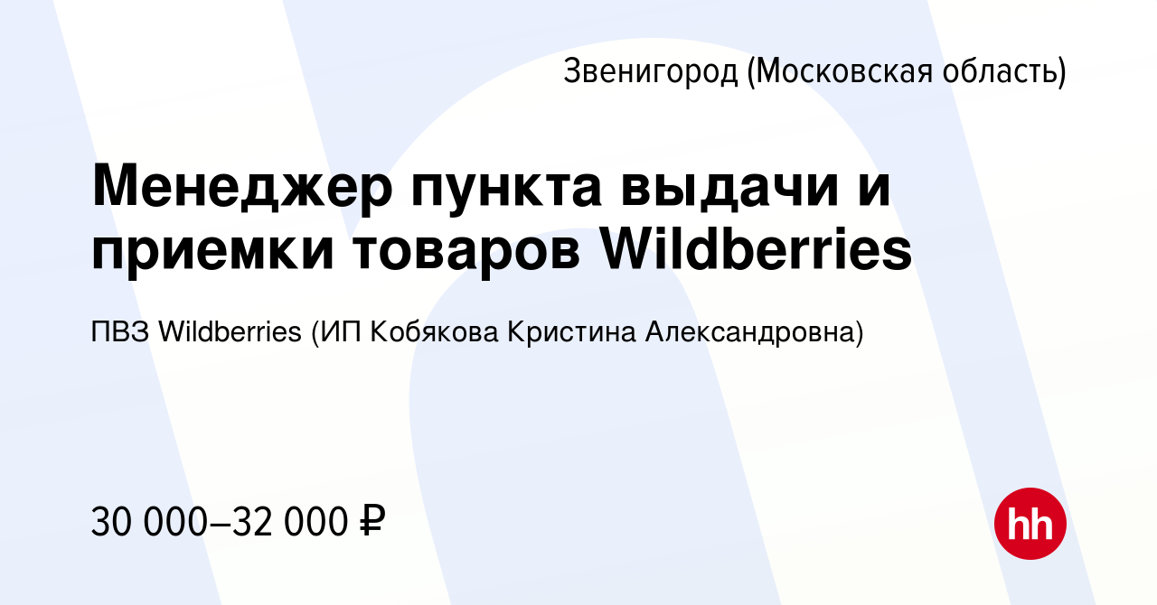 Вакансия Менеджер пункта выдачи и приемки товаров Wildberries в Звенигороде,  работа в компании ПВЗ Wildberries (ИП Кобякова Кристина Александровна)  (вакансия в архиве c 5 сентября 2022)