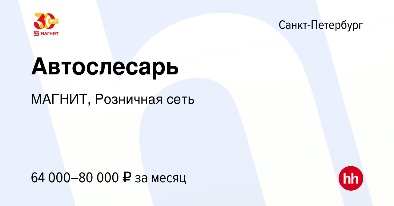 Вакансия Автослесарь в Санкт-Петербурге, работа в компании МАГНИТ,  Розничная сеть (вакансия в архиве c 21 ноября 2022)