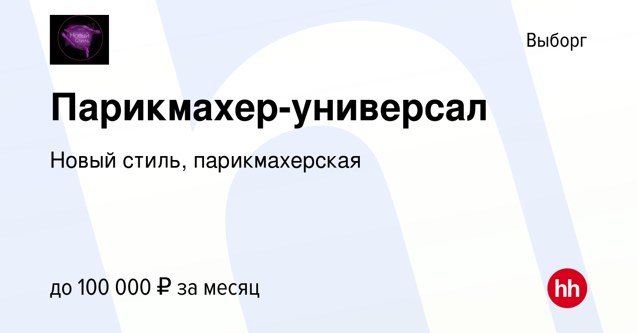 Вакансия Парикмахер-универсал в Выборге, работа в компании Новый стиль,  парикмахерская (вакансия в архиве c 5 сентября 2022)