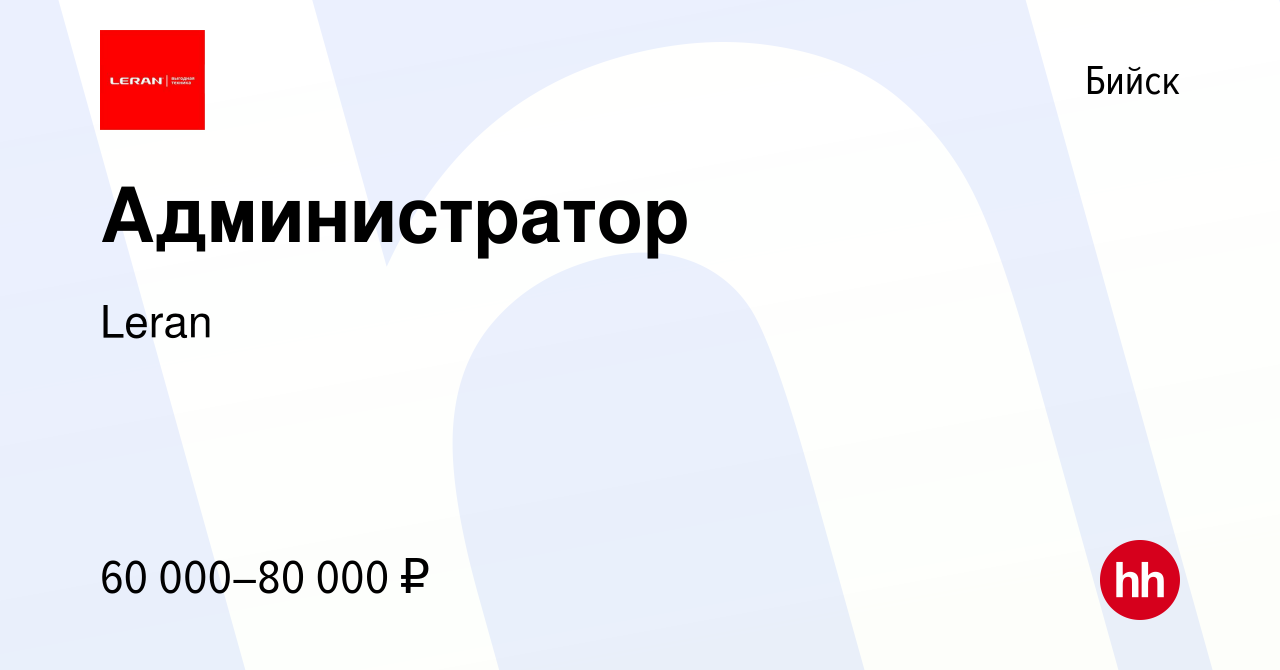 Вакансия Администратор в Бийске, работа в компании Leran (вакансия в архиве  c 5 сентября 2022)