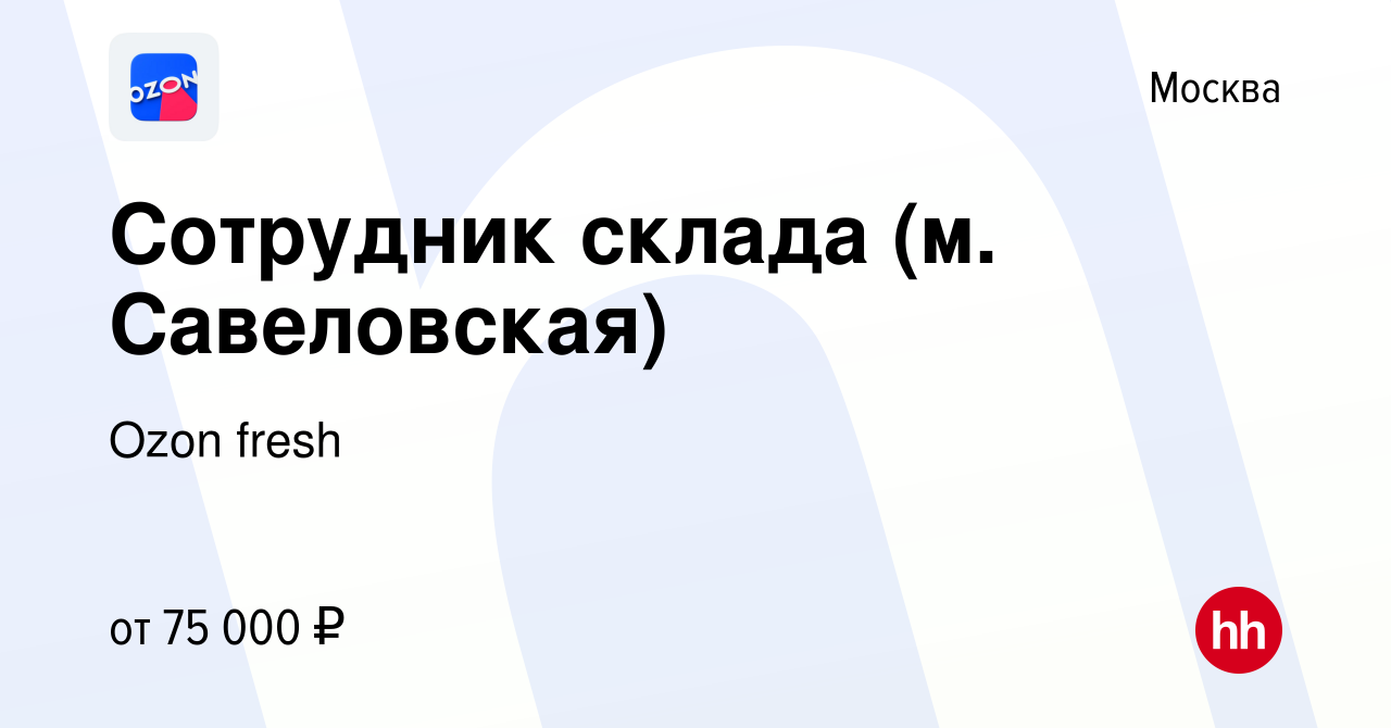 Вакансия Сотрудник склада (м. Савеловская) в Москве, работа в компании Ozon  fresh (вакансия в архиве c 18 апреля 2024)