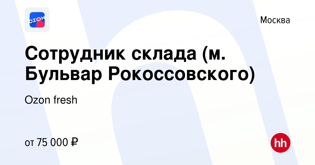 Вакансия Сотрудник склада (м. Бульвар Рокоссовского) в Москве, работа в  компании Ozon fresh (вакансия в архиве c 3 апреля 2024)