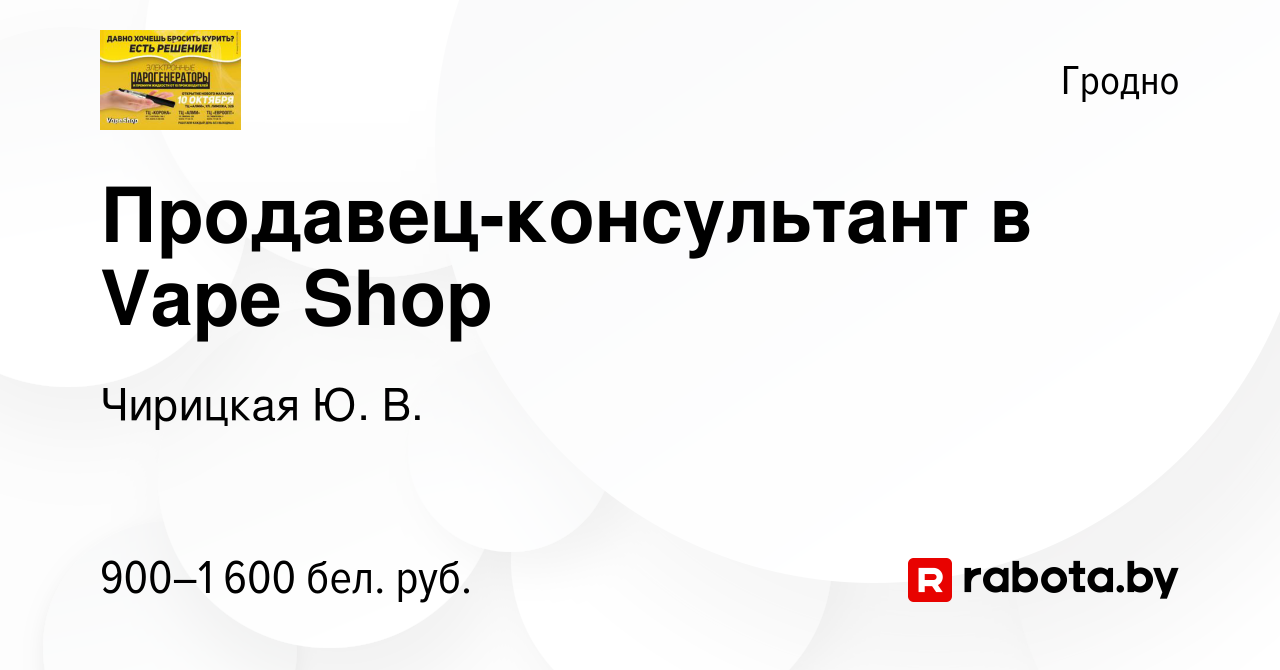 Вакансия Продавец-консультант в Vape Shop в Гродно, работа в компании  Чирицкая Ю. В. (вакансия в архиве c 6 сентября 2022)