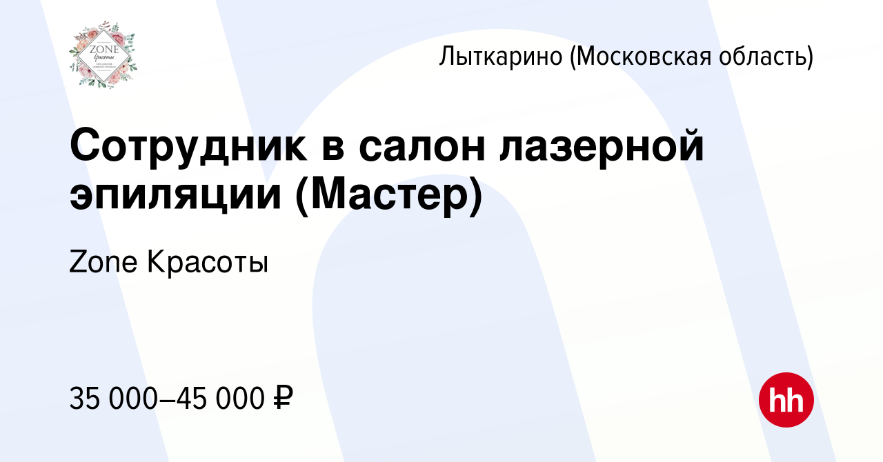 Вакансия Сотрудник в салон лазерной эпиляции (Мастер) в Лыткарино, работа в  компании Zone Красоты (вакансия в архиве c 6 сентября 2022)