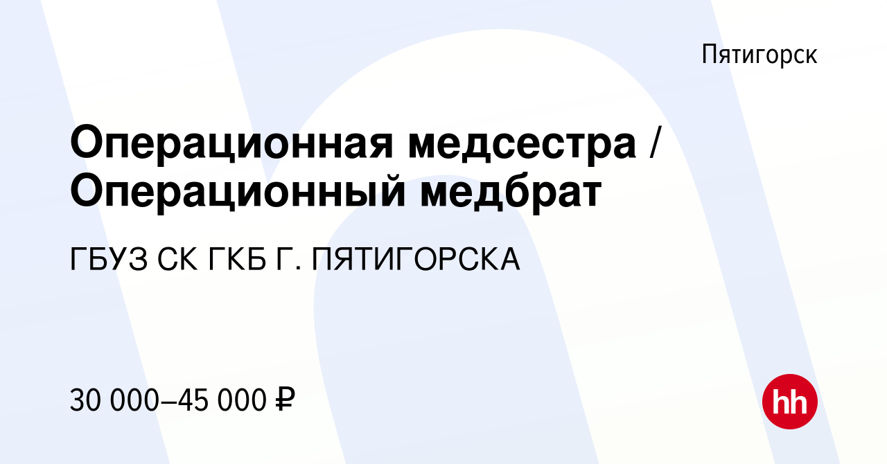 Вакансия Операционная медсестра / Операционный медбрат в Пятигорске, работа  в компании ГБУЗ СК ГКБ Г. ПЯТИГОРСКА (вакансия в архиве c 6 сентября 2022)