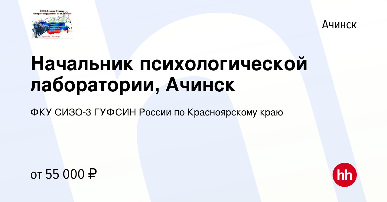 Вакансия Начальник психологической лаборатории, Ачинск в Ачинске, работа в  компании ФКУ СИЗО-3 ГУФСИН России по Красноярскому краю (вакансия в архиве  c 5 октября 2022)