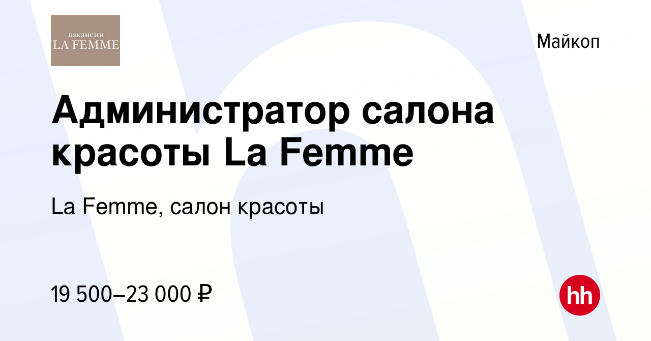 Вакансия Администратор салона красоты La Femme в Майкопе, работа в компании  La Femme, салон красоты (вакансия в архиве c 6 сентября 2022)