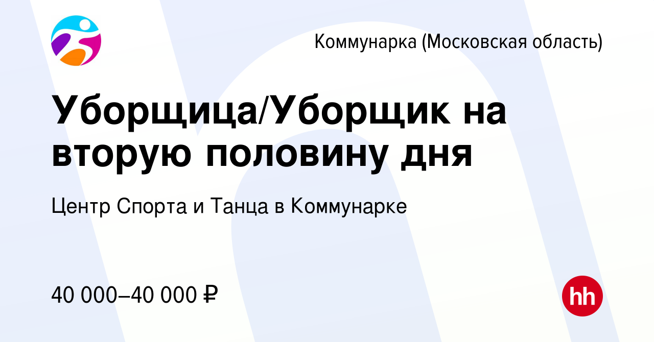 Вакансия Уборщица/Уборщик на вторую половину дня Коммунарка, работа в  компании Центр Спорта и Танца в Коммунарке (вакансия в архиве c 1 сентября  2022)