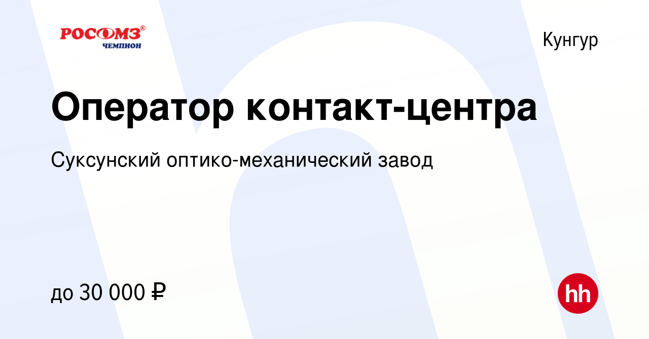 Вакансия Оператор контакт-центра в Кунгуре, работа в компании Суксунский  оптико-механический завод (вакансия в архиве c 9 января 2023)