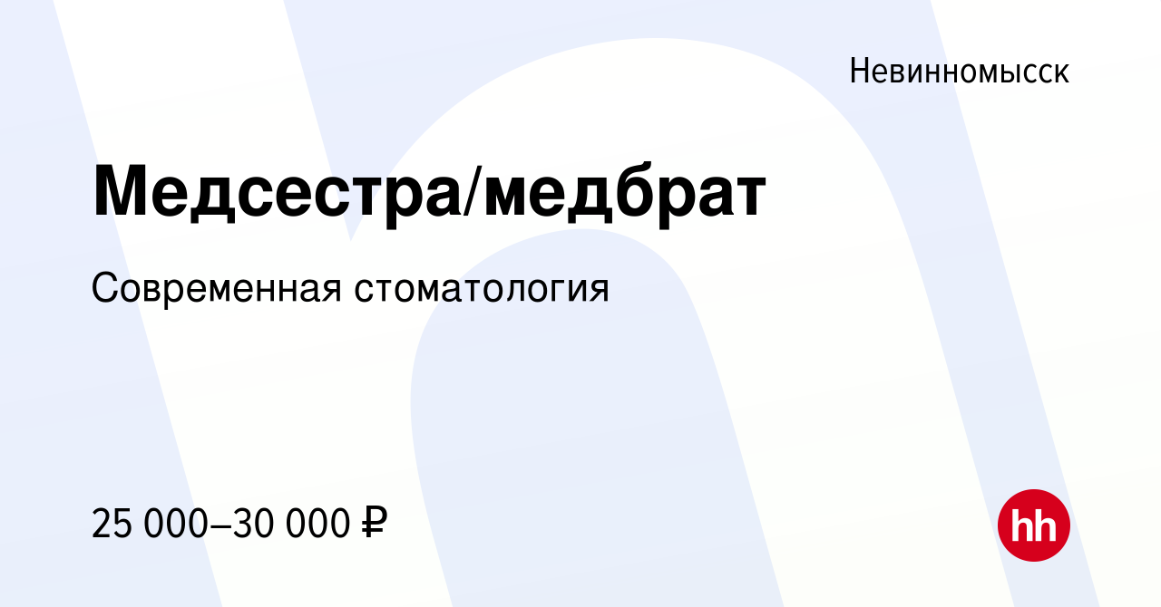 Вакансия Медсестра/медбрат в Невинномысске, работа в компании Современная  стоматология (вакансия в архиве c 6 сентября 2022)