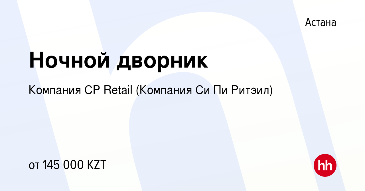 Вакансия Ночной дворник в Астане, работа в компании Компания CP Retail  (Компания Си Пи Ритэил) (вакансия в архиве c 6 сентября 2022)