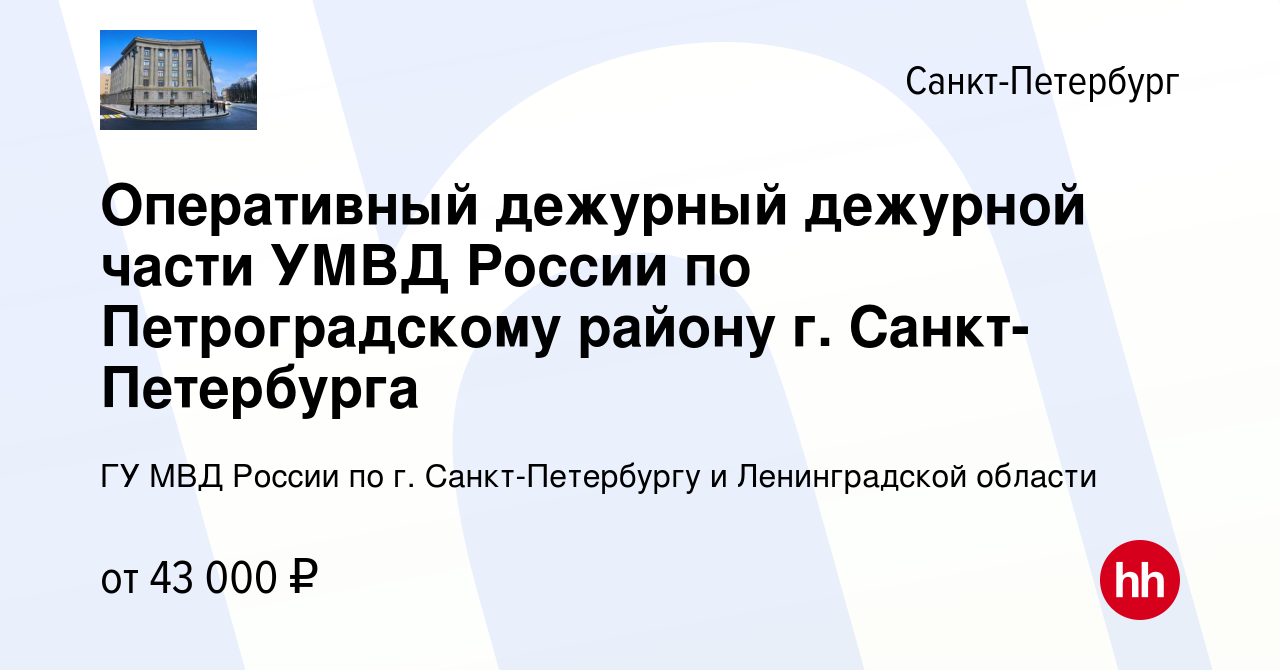 Вакансия Оперативный дежурный дежурной части УМВД России по Петроградскому  району г. Санкт-Петербурга в Санкт-Петербурге, работа в компании ГУ МВД  России по г. Санкт-Петербургу и Ленинградской области (вакансия в архиве c  6 сентября