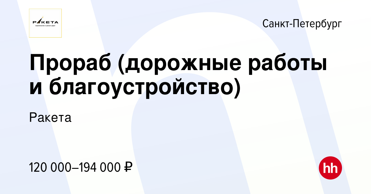 Вакансия Прораб (дорожные работы и благоустройство) в Санкт-Петербурге,  работа в компании Ракета (вакансия в архиве c 5 декабря 2022)