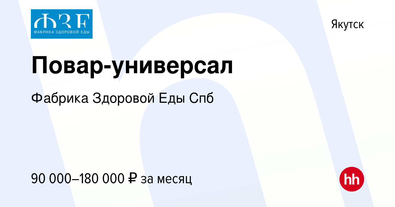 Вакансия Повар-универсал в Якутске, работа в компании Фабрика Здоровой Еды  Спб (вакансия в архиве c 7 октября 2023)