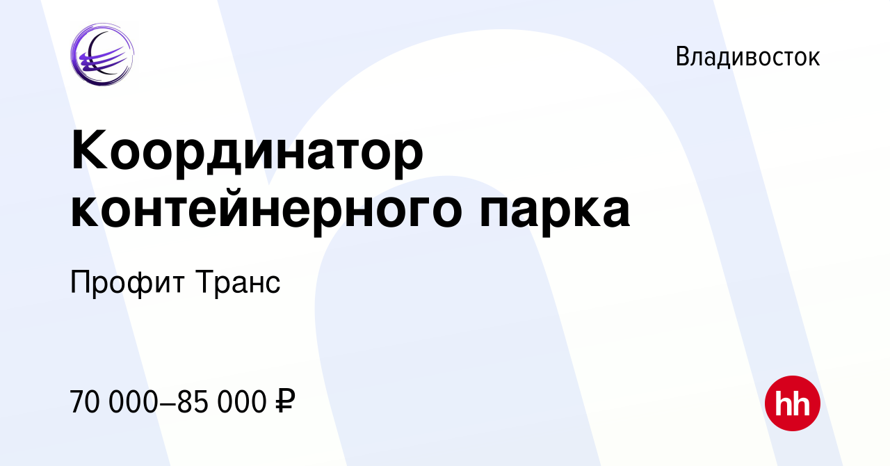 Вакансия Координатор контейнерного парка во Владивостоке, работа в компании  Профит Транс (вакансия в архиве c 6 сентября 2022)