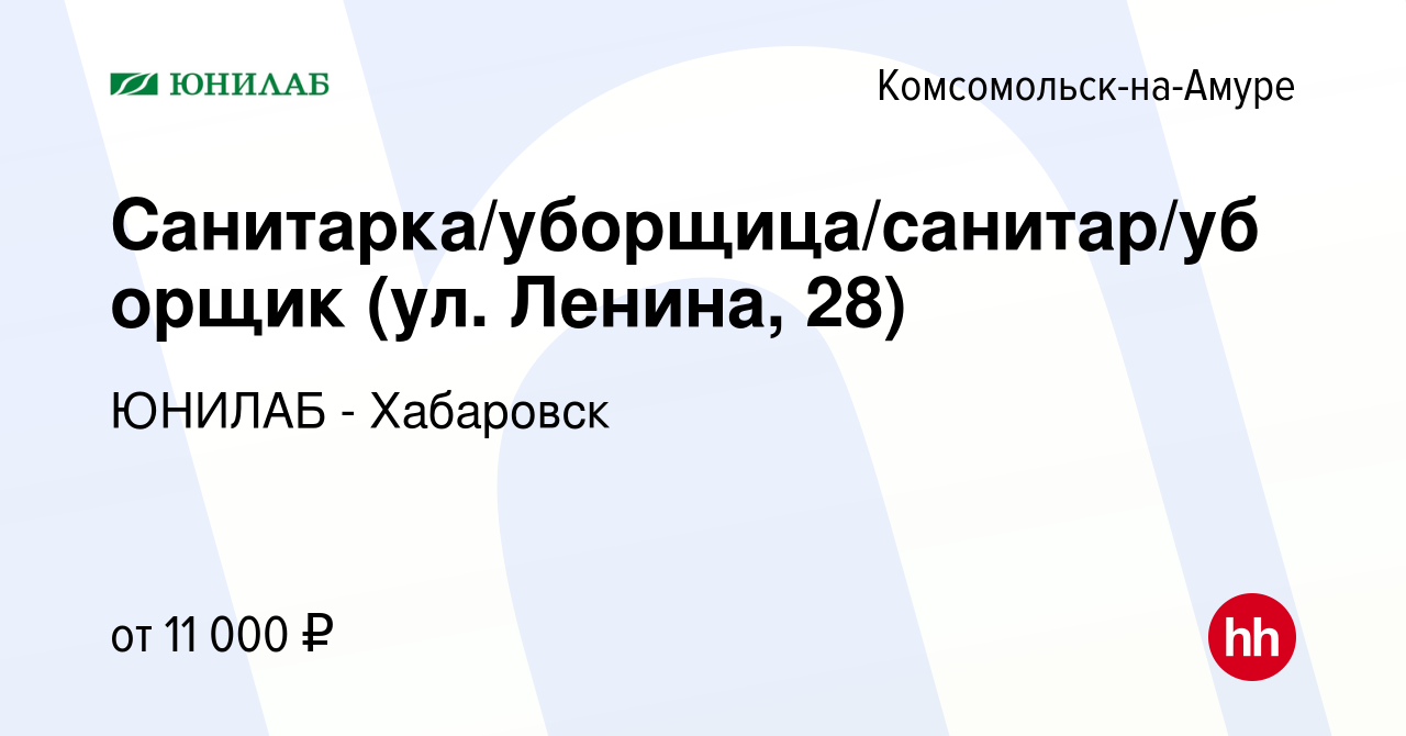 Вакансия Санитарка/уборщица/санитар/уборщик (ул. Ленина, 28) в  Комсомольске-на-Амуре, работа в компании ЮНИЛАБ - Хабаровск (вакансия в  архиве c 10 августа 2022)