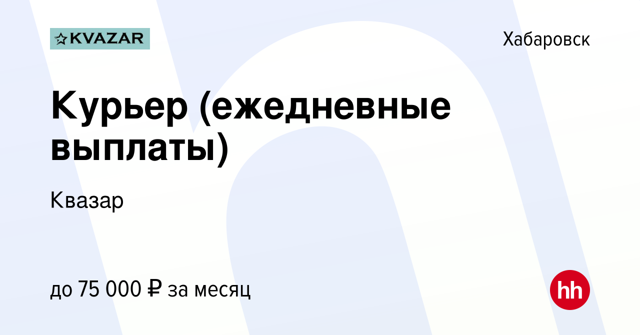 Вакансия Курьер (ежедневные выплаты) в Хабаровске, работа в компании Квазар  (вакансия в архиве c 6 сентября 2022)