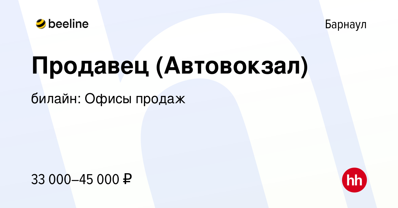 Вакансия Продавец (Автовокзал) в Барнауле, работа в компании билайн: Офисы  продаж (вакансия в архиве c 6 сентября 2022)