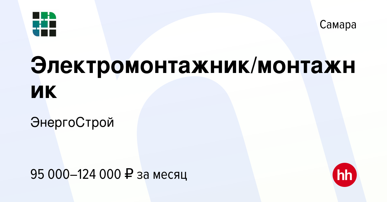 Вакансия Электромонтажник/монтажник в Самаре, работа в компании ЭнергоСтрой  (вакансия в архиве c 26 ноября 2023)