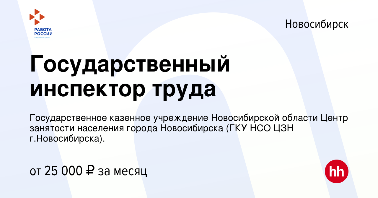 Вакансия Государственный инспектор труда в Новосибирске, работа в компании  Государственное казенное учреждение Новосибирской области Центр занятости  населения города Новосибирска (ГКУ НСО ЦЗН г.Новосибирска). (вакансия в  архиве c 31 августа 2022)