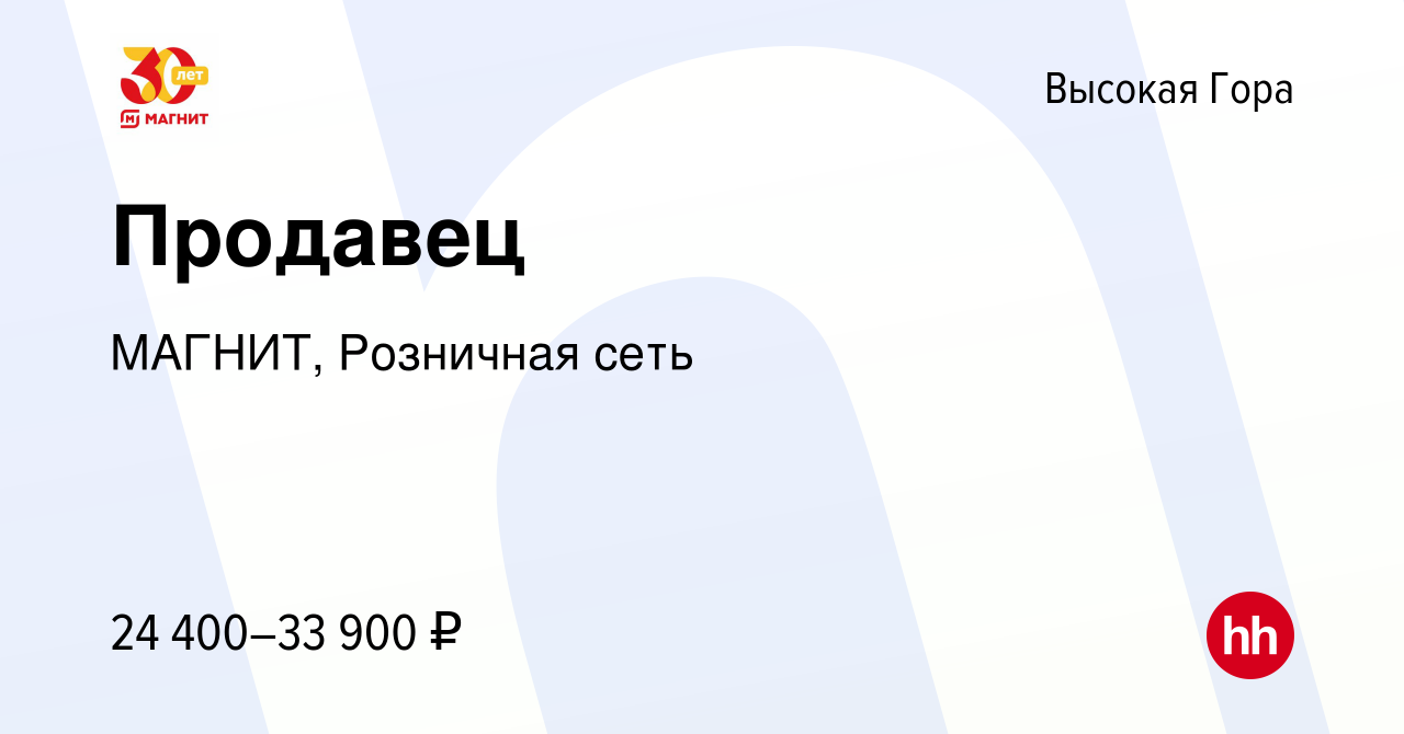 Вакансия Продавец в Высокой Горе, работа в компании МАГНИТ, Розничная сеть  (вакансия в архиве c 9 января 2023)