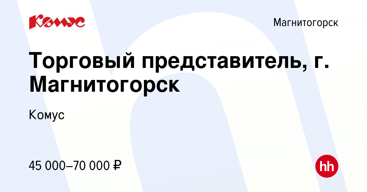 Вакансия Торговый представитель, г. Магнитогорск в Магнитогорске, работа в  компании Комус (вакансия в архиве c 2 сентября 2022)