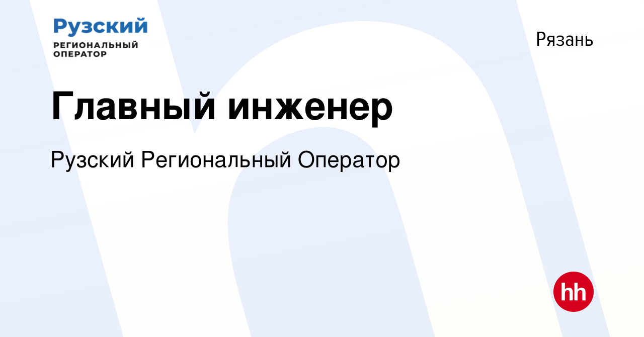 Вакансия Главный инженер в Рязани, работа в компании Управляющая компания  Региональный оператор (вакансия в архиве c 30 августа 2022)