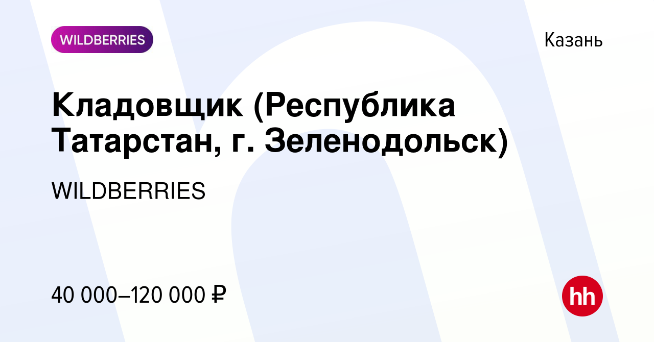 Вакансия Кладовщик (Республика Татарстан, г. Зеленодольск) в Казани, работа  в компании WILDBERRIES (вакансия в архиве c 31 декабря 2022)