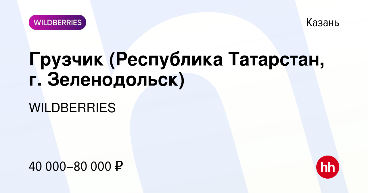 Вакансия Грузчик (Республика Татарстан, г. Зеленодольск) в Казани, работа в  компании WILDBERRIES (вакансия в архиве c 31 декабря 2022)