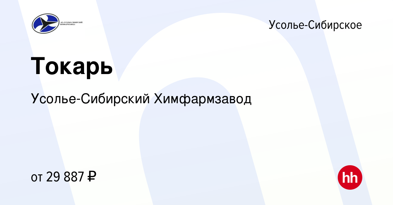 Вакансия Токарь в Усолье-Сибирском, работа в компании Усолье-Сибирский  Химфармзавод (вакансия в архиве c 4 октября 2022)