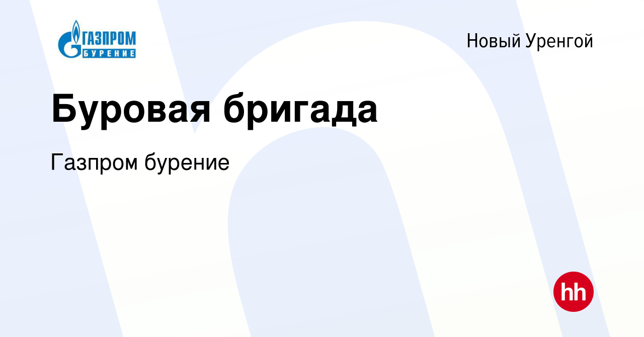 Вакансия Буровая бригада в Новом Уренгое, работа в компании Газпром бурение  (вакансия в архиве c 6 сентября 2022)