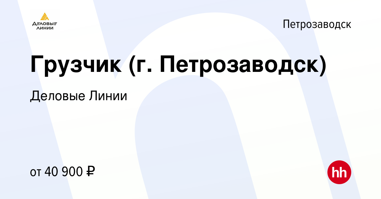 Вакансия Грузчик (г. Петрозаводск) в Петрозаводске, работа в компании Деловые  Линии (вакансия в архиве c 11 января 2023)