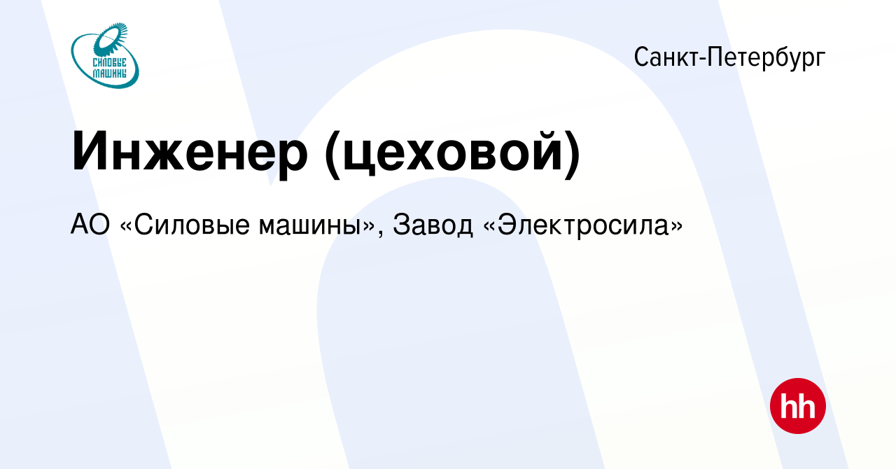 Вакансия Инженер (цеховой) в Санкт-Петербурге, работа в компании АО «Силовые  машины», Завод «Электросила» (вакансия в архиве c 2 ноября 2022)