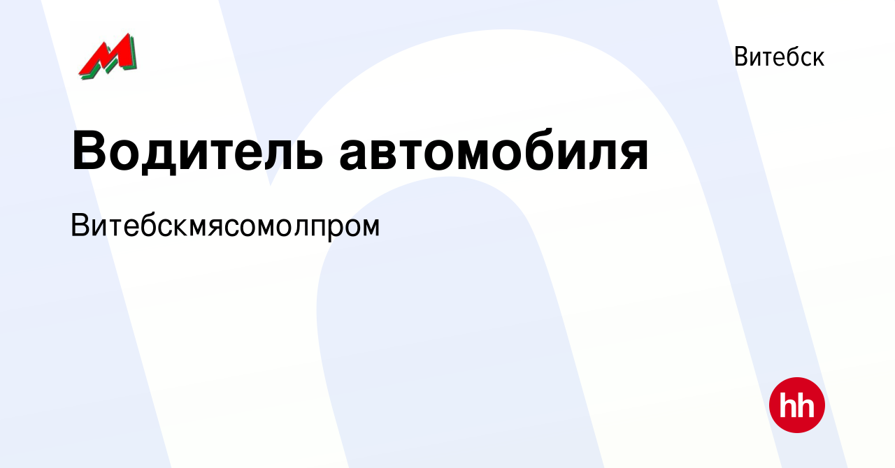 Вакансия Водитель автомобиля в Витебске, работа в компании  Витебскмясомолпром (вакансия в архиве c 6 сентября 2022)