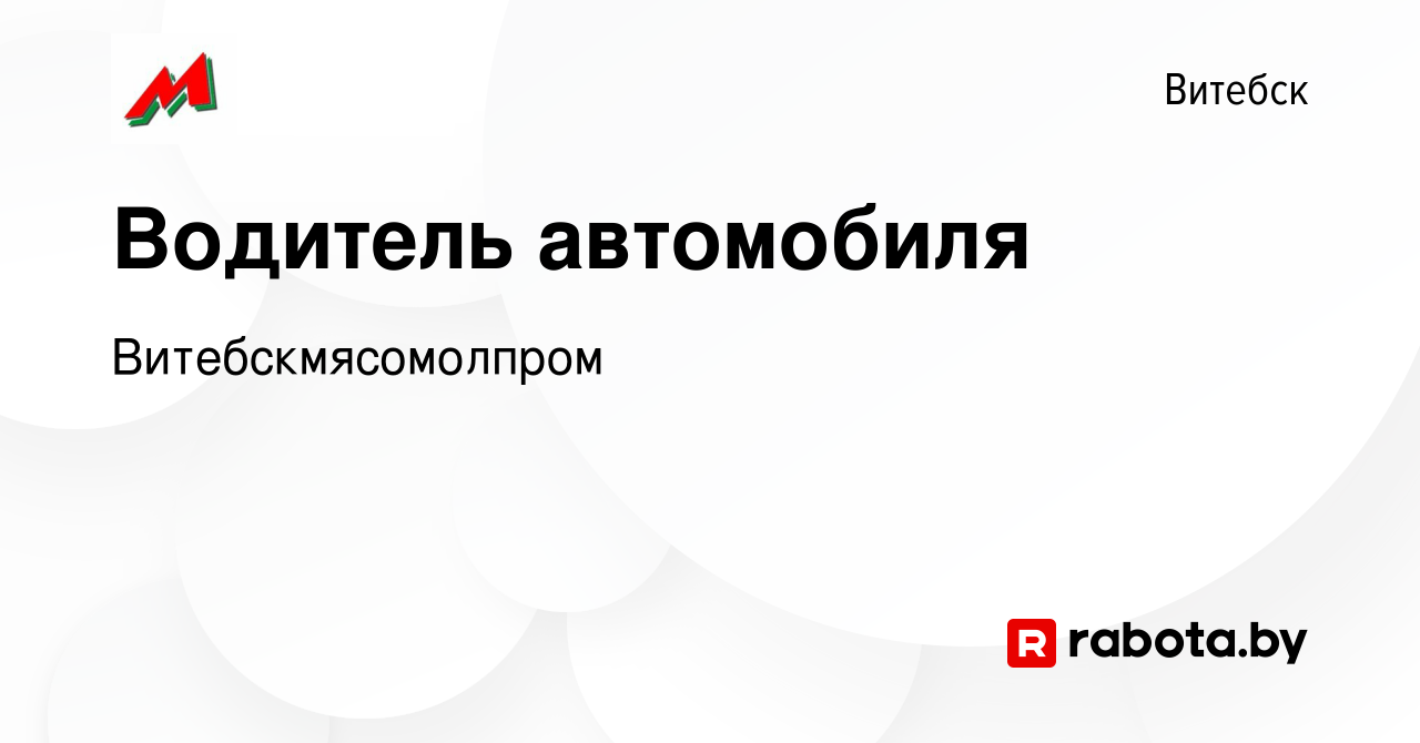 Вакансия Водитель автомобиля в Витебске, работа в компании  Витебскмясомолпром (вакансия в архиве c 6 сентября 2022)