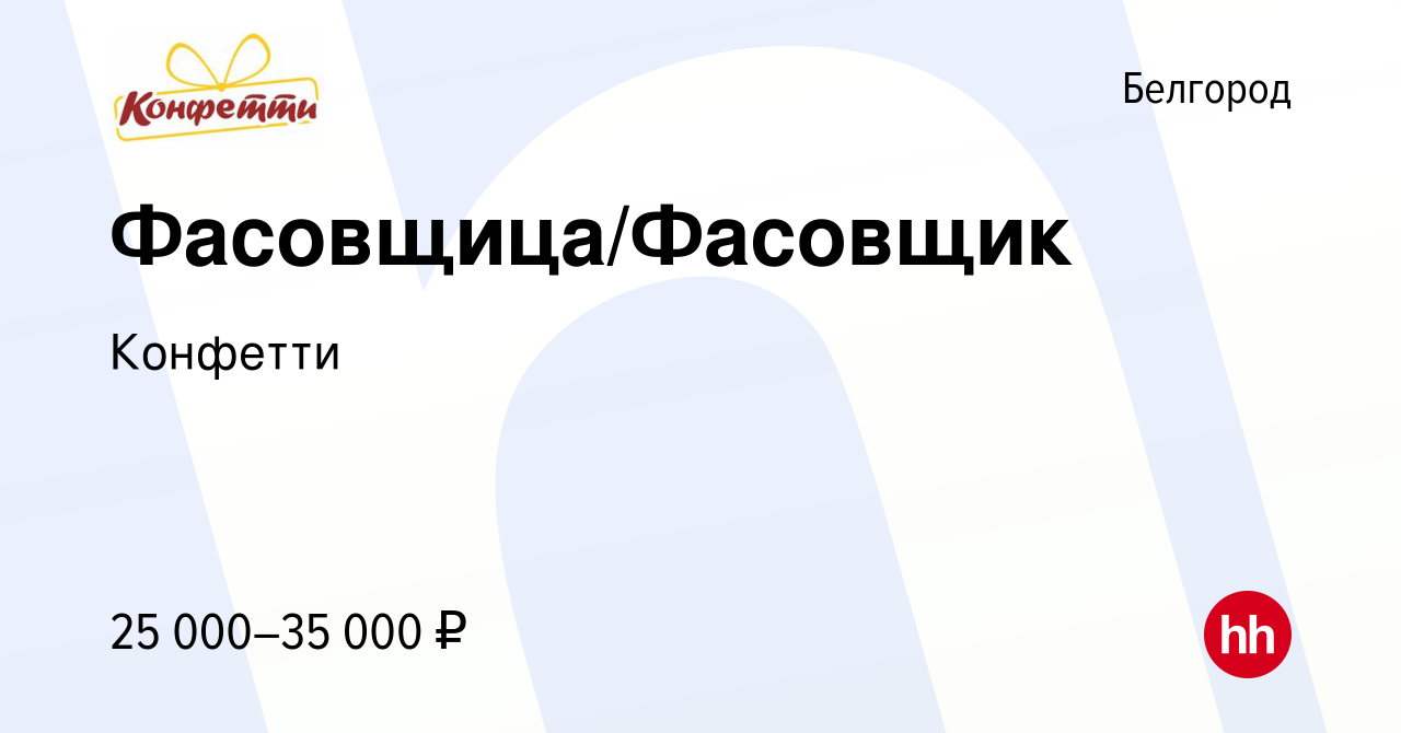 Вакансия Фасовщица/Фасовщик в Белгороде, работа в компании Конфетти  (вакансия в архиве c 6 сентября 2022)