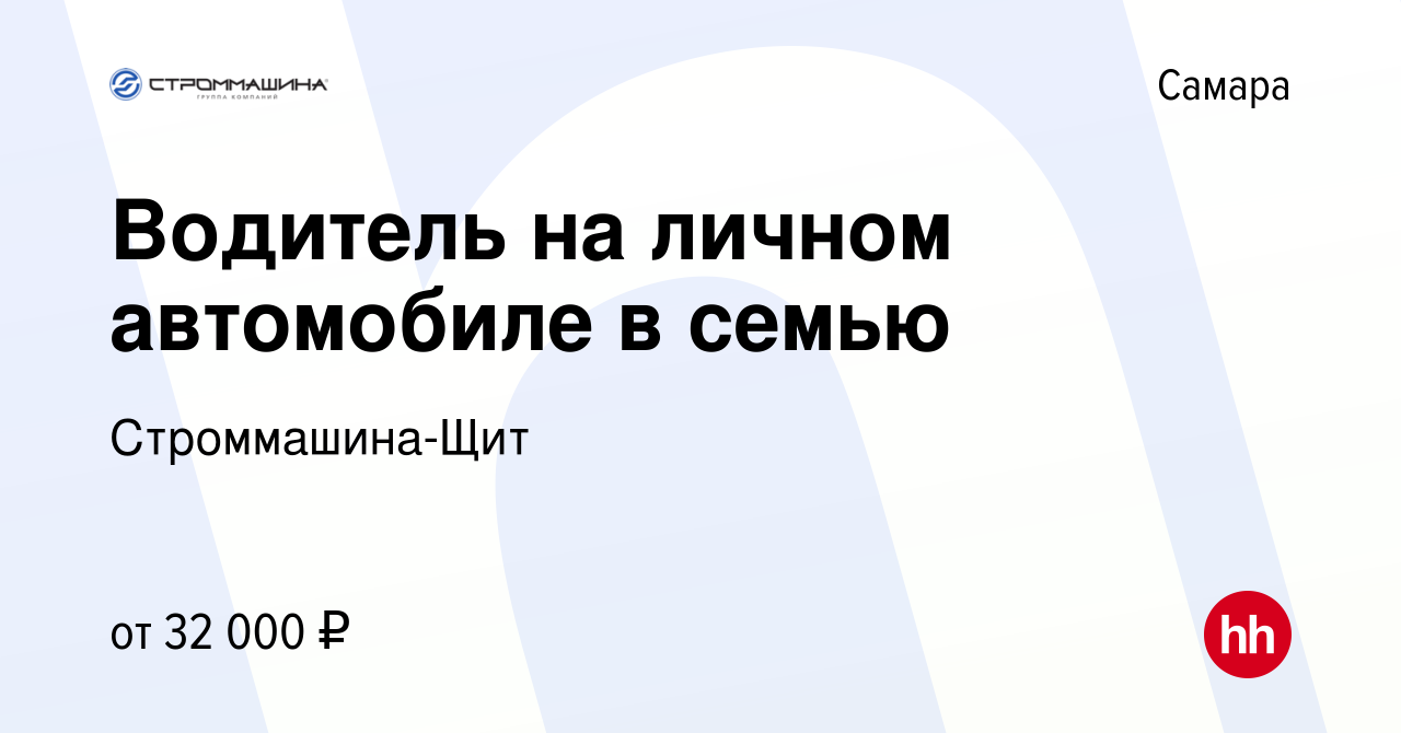 Вакансия Водитель на личном автомобиле в семью в Самаре, работа в компании  Строммашина-Щит (вакансия в архиве c 10 августа 2022)