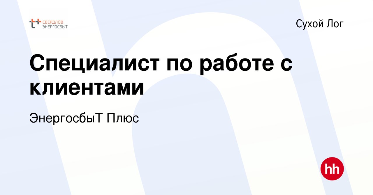 Вакансия Специалист по работе с клиентами в Сухом Логе, работа в компании  ЭнергосбыТ Плюс (вакансия в архиве c 31 августа 2022)