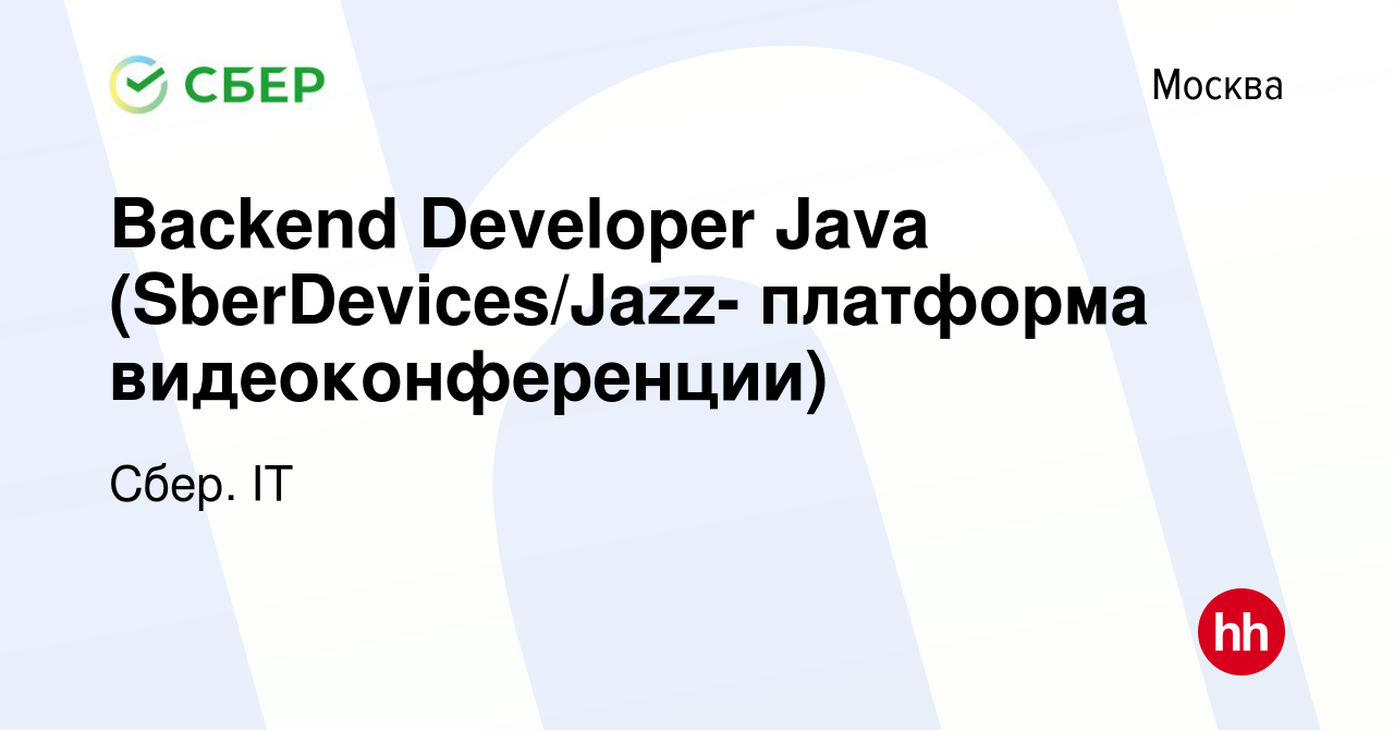 Вакансия Вackend Developer Java (SberDevices/Jazz- платформа  видеоконференции) в Москве, работа в компании Сбер. IT (вакансия в архиве c  7 октября 2022)