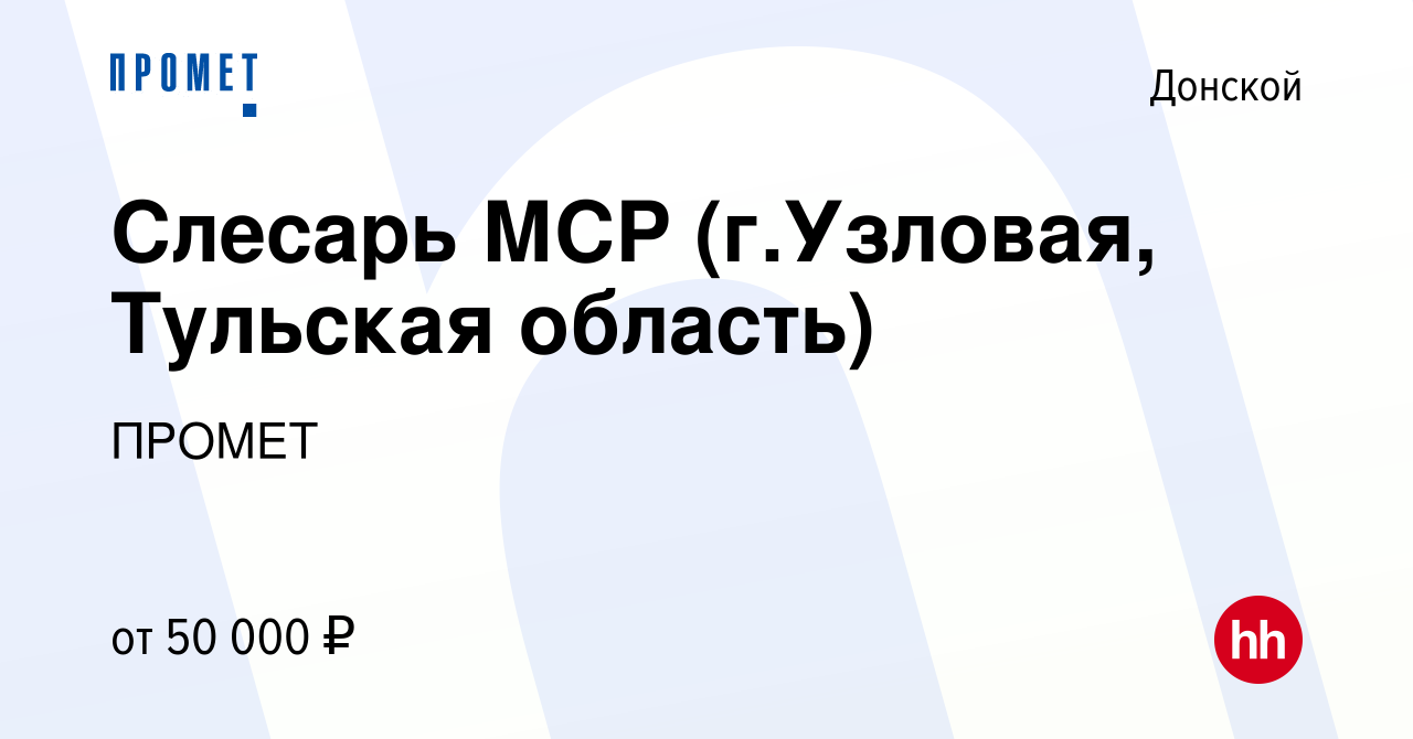 Вакансия Слесарь МСР (г.Узловая, Тульская область) в Донском, работа в  компании ПРОМЕТ (вакансия в архиве c 7 сентября 2022)