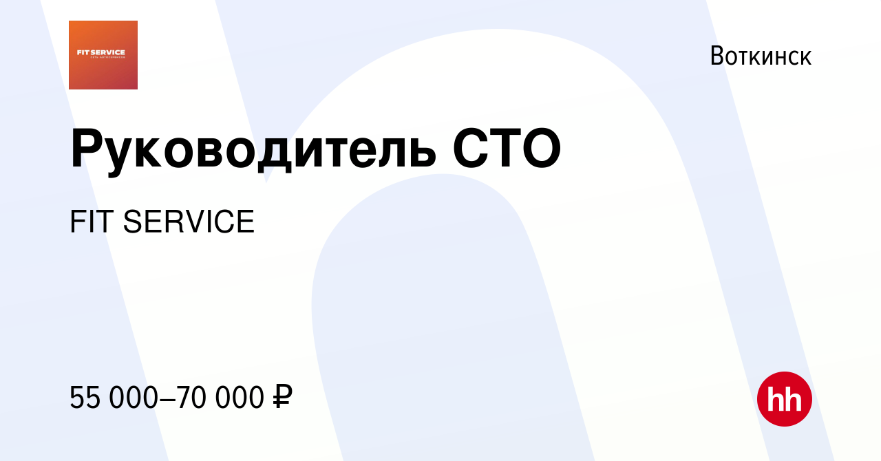 Вакансия Руководитель СТО в Воткинске, работа в компании FIT SERVICE  (вакансия в архиве c 20 октября 2022)