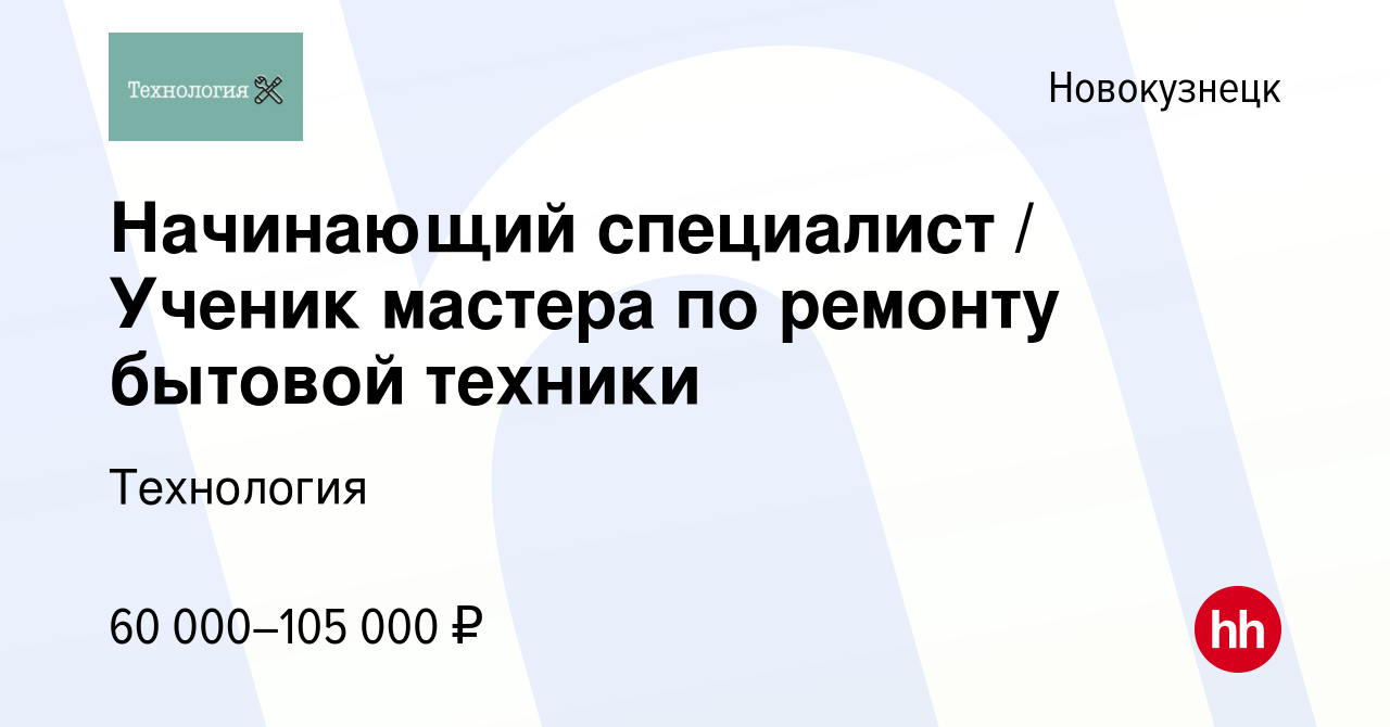 Вакансия Начинающий специалист / Ученик мастера по ремонту бытовой техники  в Новокузнецке, работа в компании Технология (вакансия в архиве c 7  сентября 2022)