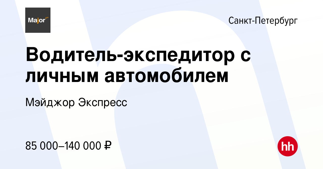 Вакансия Водитель-экспедитор с личным автомобилем в Санкт-Петербурге,  работа в компании Мэйджор Экспресс (вакансия в архиве c 21 февраля 2023)