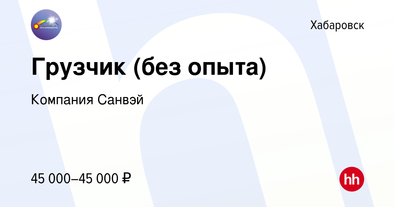 Вакансия Грузчик (без опыта) в Хабаровске, работа в компании Компания Санвэй