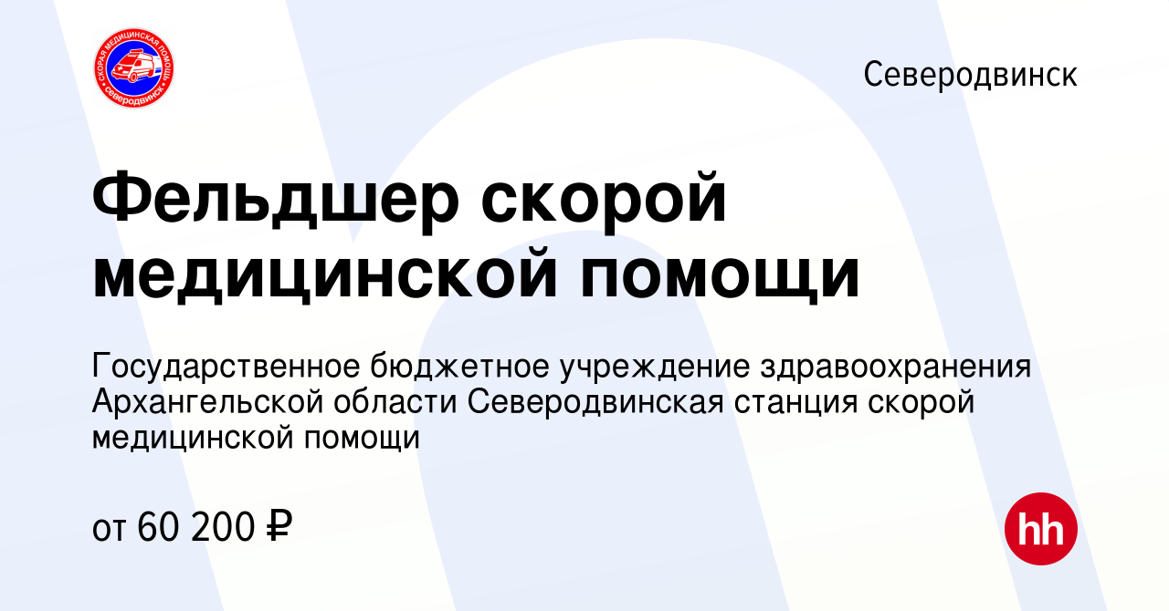 Вакансия Фельдшер скорой медицинской помощи в Северодвинске, работа в  компании Государственное бюджетное учреждение здравоохранения Архангельской  области Северодвинская станция скорой медицинской помощи