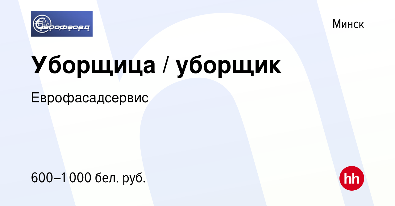 Вакансия Уборщица / уборщик в Минске, работа в компании Еврофасадсервис  (вакансия в архиве c 11 августа 2022)