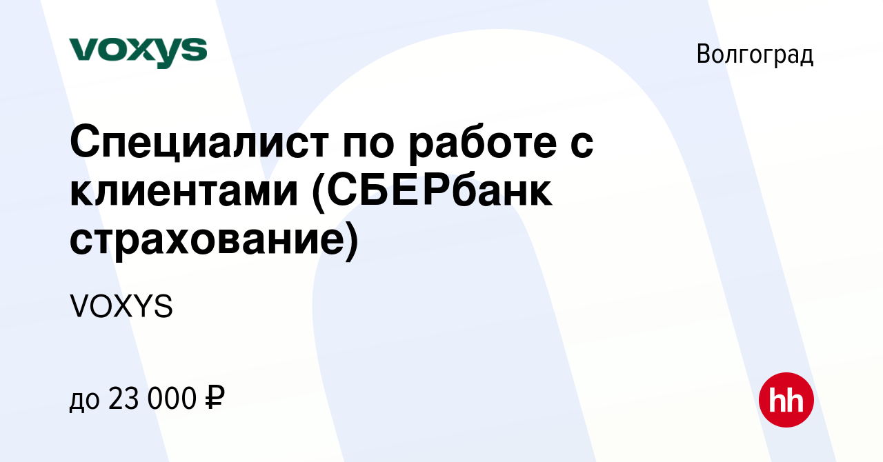 Вакансия Специалист по работе с клиентами (СБЕРбанк страхование) в  Волгограде, работа в компании VOXYS (вакансия в архиве c 25 августа 2022)