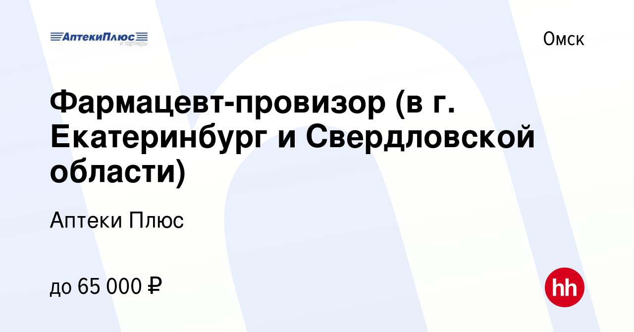 Вакансия Фармацевт-провизор (в г. Екатеринбург и Свердловской области) в  Омске, работа в компании Аптеки Плюс