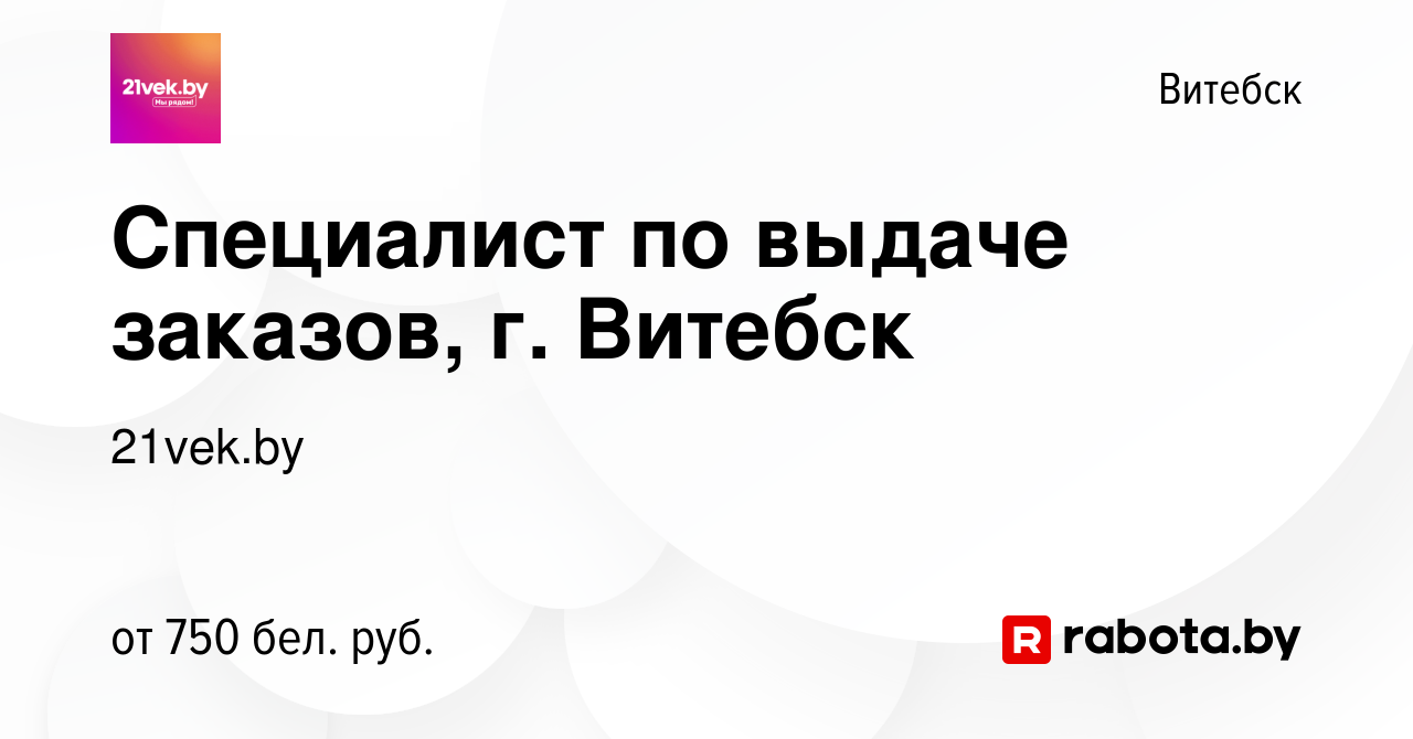 Вакансия Специалист по выдаче заказов, г. Витебск в Витебске, работа в  компании 21vek.by (вакансия в архиве c 26 августа 2022)