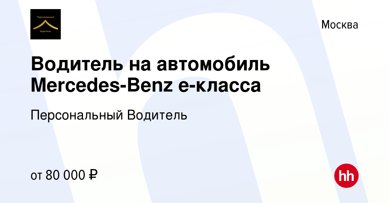 Вакансия Водитель на автомобиль Mercedes-Benz e-класса в Москве, работа в  компании Персональный Водитель (вакансия в архиве c 6 ноября 2022)